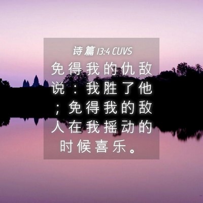 Picture 04 - 诗 篇 13:4 CUVS - 免 得 我 的 仇 敌 说 ： 我 胜 了 他 - Bible Verse Picture