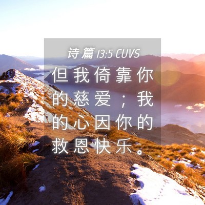 Picture 04 - 诗 篇 13:5 CUVS - 但 我 倚 靠 你 的 慈 爱 ； 我 的 心 - Bible Verse Picture