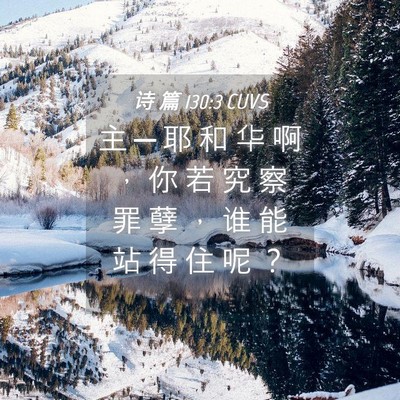 Picture 04 - 诗 篇 130:3 CUVS - 主 ─ 耶 和 华 啊 ， 你 若 究 察 罪 - Bible Verse Picture