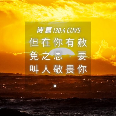 Picture 04 - 诗 篇 130:4 CUVS - 但 在 你 有 赦 免 之 恩 ， 要 叫 人 - Bible Verse Picture
