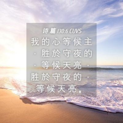 Picture 04 - 诗 篇 130:6 CUVS - 我 的 心 等 候 主 ， 胜 於 守 夜 的 - Bible Verse Picture