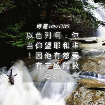 Picture 04 - 诗 篇 130:7 CUVS - 以 色 列 啊 ， 你 当 仰 望 耶 和 华 - Bible Verse Picture