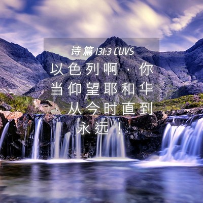 Picture 04 - 诗 篇 131:3 CUVS - 以 色 列 啊 ， 你 当 仰 望 耶 和 华 - Bible Verse Picture