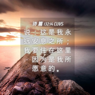 Picture 04 - 诗 篇 132:14 CUVS - 说 ： 这 是 我 永 远 安 息 之 所 ； - Bible Verse Picture