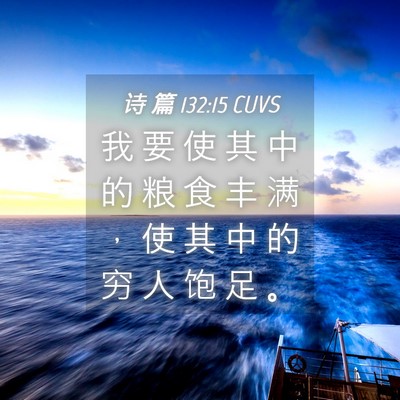 Picture 04 - 诗 篇 132:15 CUVS - 我 要 使 其 中 的 粮 食 丰 满 ， 使 - Bible Verse Picture