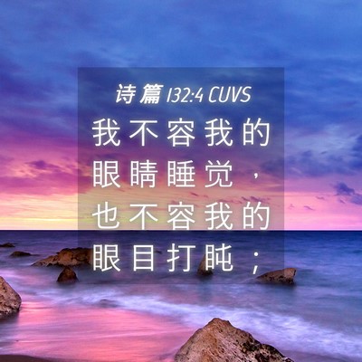 Picture 04 - 诗 篇 132:4 CUVS - 我 不 容 我 的 眼 睛 睡 觉 ， 也 不 - Bible Verse Picture