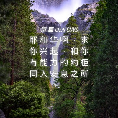 Picture 04 - 诗 篇 132:8 CUVS - 耶 和 华 啊 ， 求 你 兴 起 ， 和 你 - Bible Verse Picture
