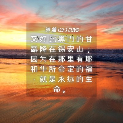 Picture 04 - 诗 篇 133:3 CUVS - 又 好 比 黑 门 的 甘 露 降 在 锡 安 - Bible Verse Picture