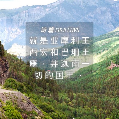 Picture 04 - 诗 篇 135:11 CUVS - 就 是 亚 摩 利 王 西 宏 和 巴 珊 王 - Bible Verse Picture