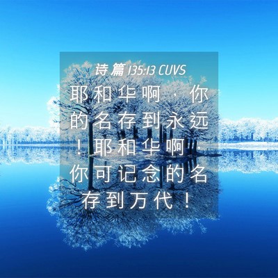 Picture 04 - 诗 篇 135:13 CUVS - 耶 和 华 啊 ， 你 的 名 存 到 永 远 - Bible Verse Picture
