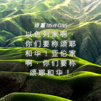 Picture 04 - 诗 篇 135:19 CUVS - 以 色 列 家 啊 ， 你 们 要 称 颂 耶 - Bible Verse Picture