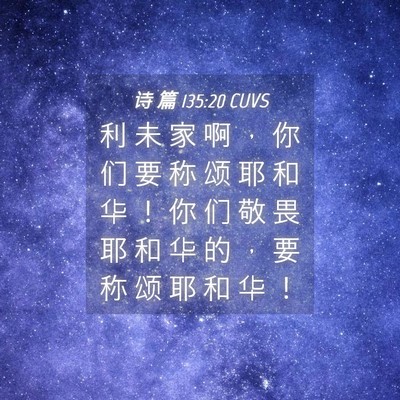 Picture 04 - 诗 篇 135:20 CUVS - 利 未 家 啊 ， 你 们 要 称 颂 耶 和 - Bible Verse Picture