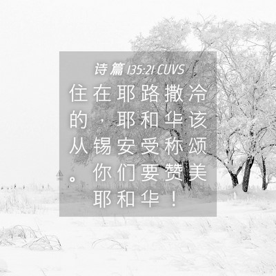 Picture 04 - 诗 篇 135:21 CUVS - 住 在 耶 路 撒 冷 的 ， 耶 和 华 该 - Bible Verse Picture