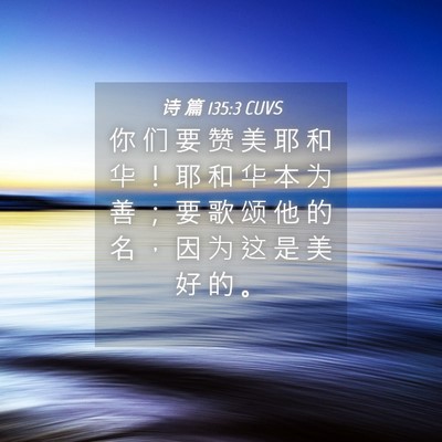 Picture 04 - 诗 篇 135:3 CUVS - 你 们 要 赞 美 耶 和 华 ！ 耶 和 华 - Bible Verse Picture