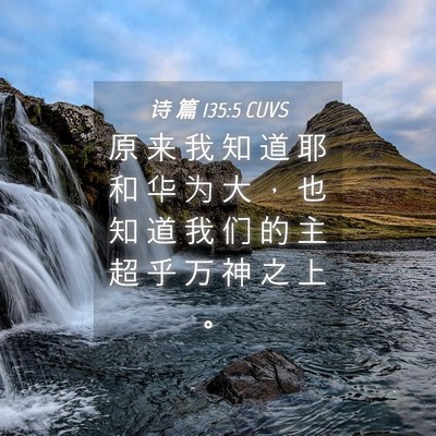 Picture 04 - 诗 篇 135:5 CUVS - 原 来 我 知 道 耶 和 华 为 大 ， 也 - Bible Verse Picture