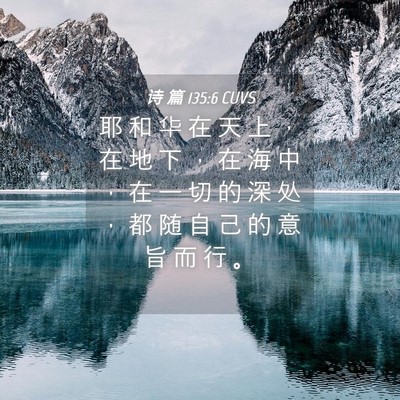 Picture 04 - 诗 篇 135:6 CUVS - 耶 和 华 在 天 上 ， 在 地 下 ， 在 - Bible Verse Picture