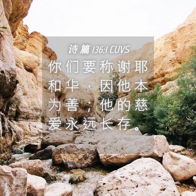 Picture 04 - 诗 篇 136:1 CUVS - 你 们 要 称 谢 耶 和 华 ， 因 他 本 - Bible Verse Picture