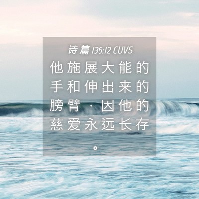 Picture 04 - 诗 篇 136:12 CUVS - 他 施 展 大 能 的 手 和 伸 出 来 的 - Bible Verse Picture