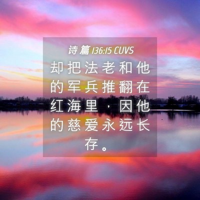 Picture 04 - 诗 篇 136:15 CUVS - 却 把 法 老 和 他 的 军 兵 推 翻 在 - Bible Verse Picture