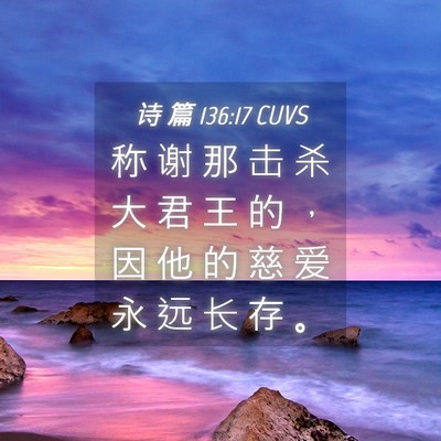 Picture 04 - 诗 篇 136:17 CUVS - 称 谢 那 击 杀 大 君 王 的 ， 因 他 - Bible Verse Picture