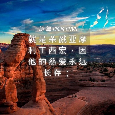 Picture 04 - 诗 篇 136:19 CUVS - 就 是 杀 戮 亚 摩 利 王 西 宏 ， 因 - Bible Verse Picture