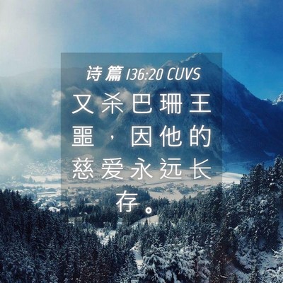 Picture 04 - 诗 篇 136:20 CUVS - 又 杀 巴 珊 王 噩 ， 因 他 的 慈 爱 - Bible Verse Picture