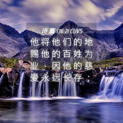 Picture 04 - 诗 篇 136:21 CUVS - 他 将 他 们 的 地 赐 他 的 百 姓 为 - Bible Verse Picture