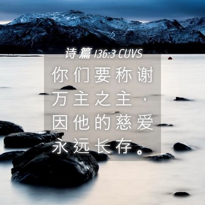 Picture 04 - 诗 篇 136:3 CUVS - 你 们 要 称 谢 万 主 之 主 ， 因 他 - Bible Verse Picture