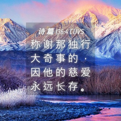 Picture 04 - 诗 篇 136:4 CUVS - 称 谢 那 独 行 大 奇 事 的 ， 因 他 - Bible Verse Picture