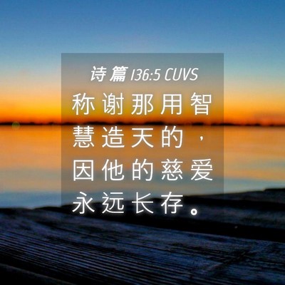 Picture 04 - 诗 篇 136:5 CUVS - 称 谢 那 用 智 慧 造 天 的 ， 因 他 - Bible Verse Picture