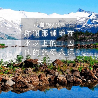 Picture 04 - 诗 篇 136:6 CUVS - 称 谢 那 铺 地 在 水 以 上 的 ， 因 - Bible Verse Picture