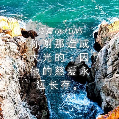 Picture 04 - 诗 篇 136:7 CUVS - 称 谢 那 造 成 大 光 的 ， 因 他 的 - Bible Verse Picture