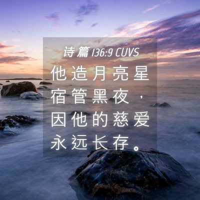 Picture 04 - 诗 篇 136:9 CUVS - 他 造 月 亮 星 宿 管 黑 夜 ， 因 他 - Bible Verse Picture