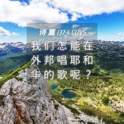 Picture 04 - 诗 篇 137:4 CUVS - 我 们 怎 能 在 外 邦 唱 耶 和 华 的 - Bible Verse Picture