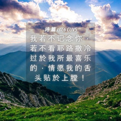 Picture 04 - 诗 篇 137:6 CUVS - 我 若 不 记 念 你 ， 若 不 看 耶 路 - Bible Verse Picture
