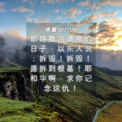 Picture 04 - 诗 篇 137:7 CUVS - 耶 路 撒 冷 遭 难 的 日 子 ， 以 东 - Bible Verse Picture
