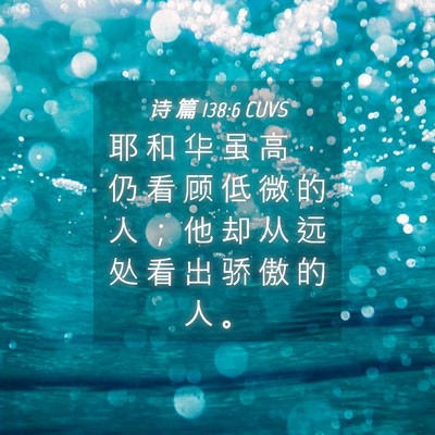Picture 04 - 诗 篇 138:6 CUVS - 耶 和 华 虽 高 ， 仍 看 顾 低 微 的 - Bible Verse Picture