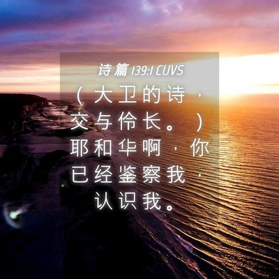 Picture 04 - 诗 篇 139:1 CUVS - （ 大 卫 的 诗 ， 交 与 伶 长 。 ） - Bible Verse Picture