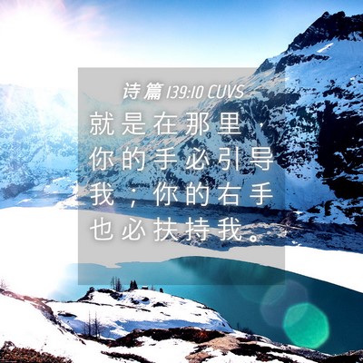 Picture 04 - 诗 篇 139:10 CUVS - 就 是 在 那 里 ， 你 的 手 必 引 导 - Bible Verse Picture