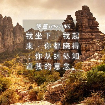 Picture 04 - 诗 篇 139:2 CUVS - 我 坐 下 ， 我 起 来 ， 你 都 晓 得 - Bible Verse Picture