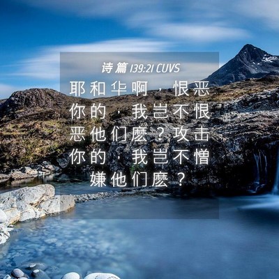 Picture 04 - 诗 篇 139:21 CUVS - 耶 和 华 啊 ， 恨 恶 你 的 ， 我 岂 - Bible Verse Picture