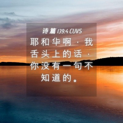 Picture 04 - 诗 篇 139:4 CUVS - 耶 和 华 啊 ， 我 舌 头 上 的 话 ， - Bible Verse Picture