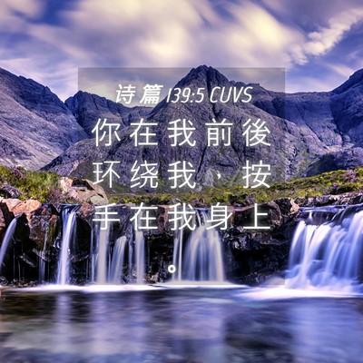 Picture 04 - 诗 篇 139:5 CUVS - 你 在 我 前 後 环 绕 我 ， 按 手 在 - Bible Verse Picture