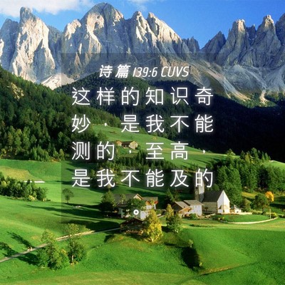 Picture 04 - 诗 篇 139:6 CUVS - 这 样 的 知 识 奇 妙 ， 是 我 不 能 - Bible Verse Picture
