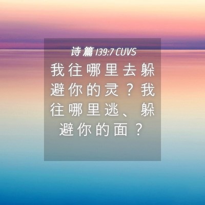 Picture 04 - 诗 篇 139:7 CUVS - 我 往 哪 里 去 躲 避 你 的 灵 ？ 我 - Bible Verse Picture