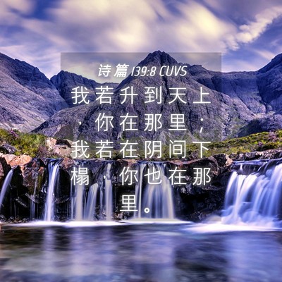 Picture 04 - 诗 篇 139:8 CUVS - 我 若 升 到 天 上 ， 你 在 那 里 ； - Bible Verse Picture