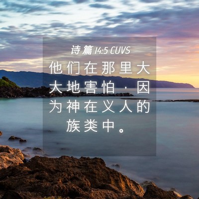 Picture 04 - 诗 篇 14:5 CUVS - 他 们 在 那 里 大 大 地 害 怕 ， 因 - Bible Verse Picture