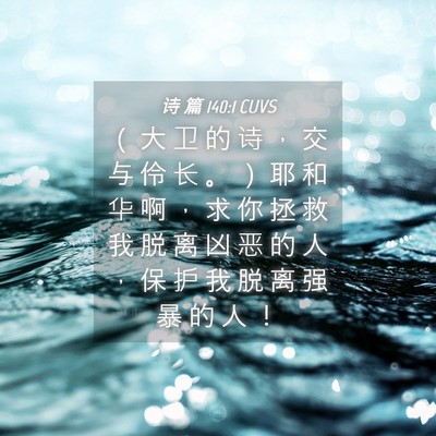 Picture 04 - 诗 篇 140:1 CUVS - （ 大 卫 的 诗 ， 交 与 伶 长 。 ） - Bible Verse Picture