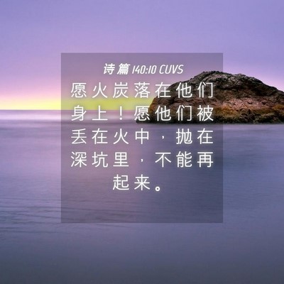 Picture 04 - 诗 篇 140:10 CUVS - 愿 火 炭 落 在 他 们 身 上 ！ 愿 他 - Bible Verse Picture