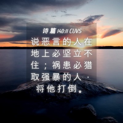 Picture 04 - 诗 篇 140:11 CUVS - 说 恶 言 的 人 在 地 上 必 坚 立 不 - Bible Verse Picture